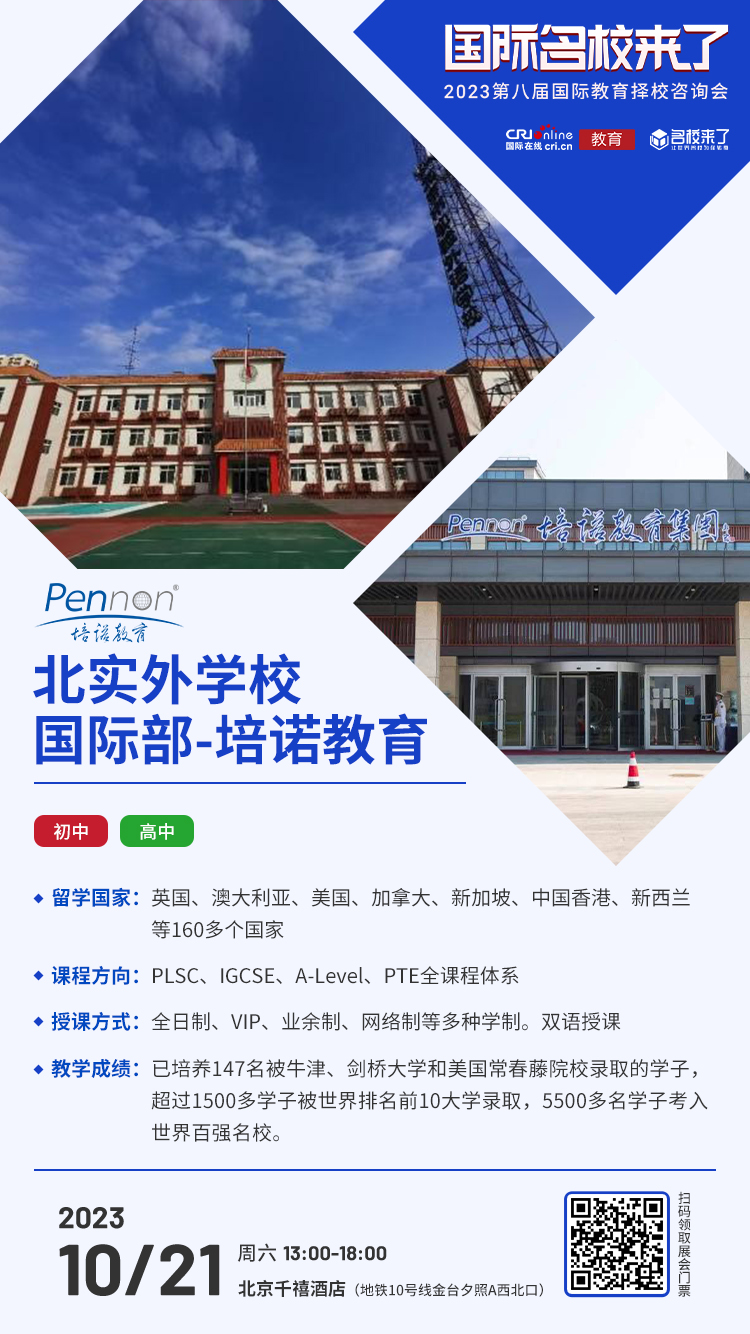 10月21日择校咨询精彩前瞻丨北实外学校国际部-培诺教育受邀出席，招生官一对一提供择校指南！_fororder_学校介绍-培诺