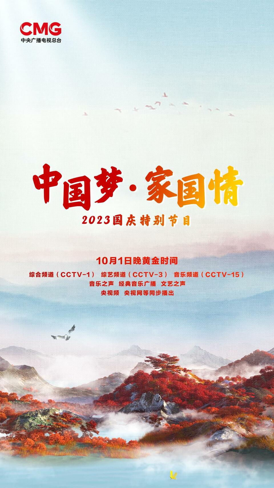 总台周看点｜中秋遇国庆，家国两相依