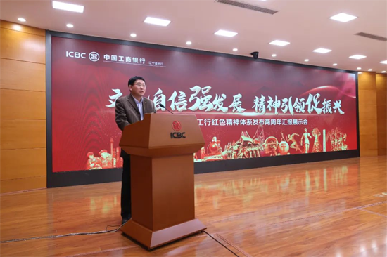 文化自信强发展 精神引领促振兴——工商银行辽宁省分行举行红色精神体系发布两周年汇报展示_fororder_工商银行3