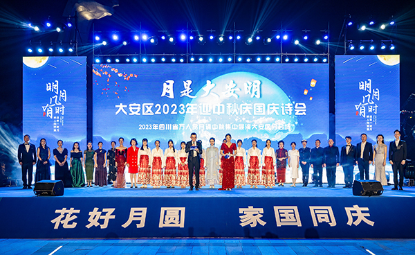自贡市大安区举行“月是大安明”2023年迎中秋庆国庆诗会_fororder_4活动现场（摄影-廖志全）