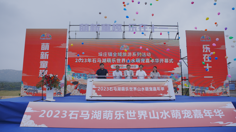 【原创】临沂蒙阴：石马湖萌乐世界山水萌宠嘉年华开幕式活动举办_fororder_蒙阴