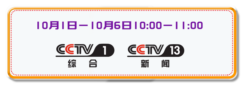 总台周看点｜中秋遇国庆，家国两相依