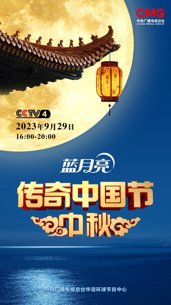 总台周看点｜中秋遇国庆，家国两相依