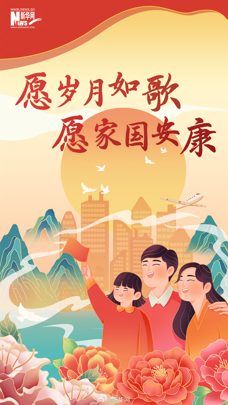 山河锦绣 国泰民安 一起祝福新中国生日快乐