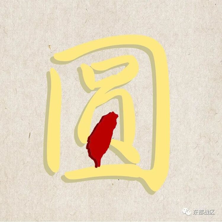 盼海峡两岸早团圆！东部战区发布微视频《圆》