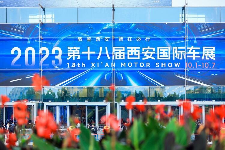 2023第十八届西安国际汽车展览会隆重启幕_fororder_wps_doc_0