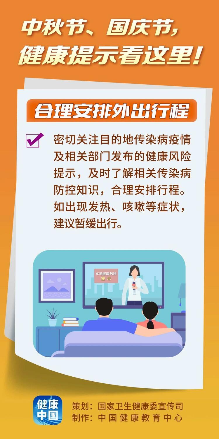 怎样过好“双节”假期 这份健康提示为你指路→