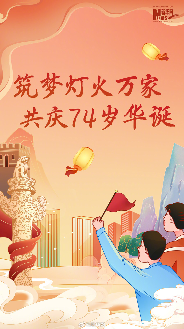 山河锦绣 国泰民安 一起祝福新中国生日快乐