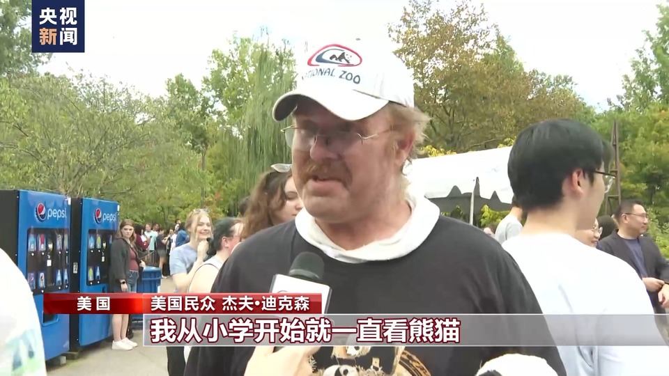 旅美大熊猫“告别派对”举行 “熊猫迷”驱车十小时前来告别