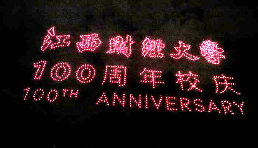 江西财经大学建校100周年文艺晚会隆重举行_fororder_127