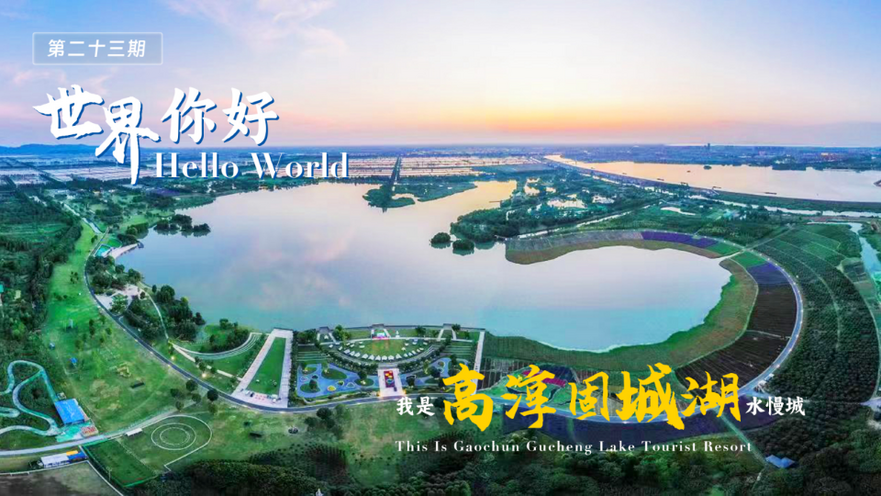Hello World! This is Gaochun Gucheng Lake Tourist Resort_fororder_图片3