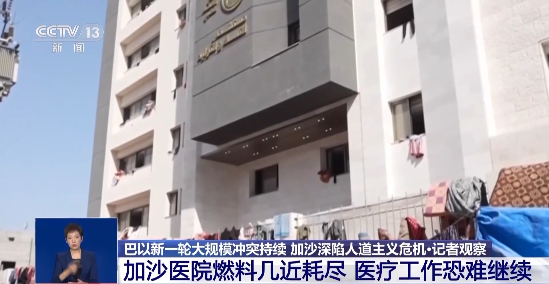 总台记者观察丨巴以冲突持续 加沙战事激烈 民众生活困难