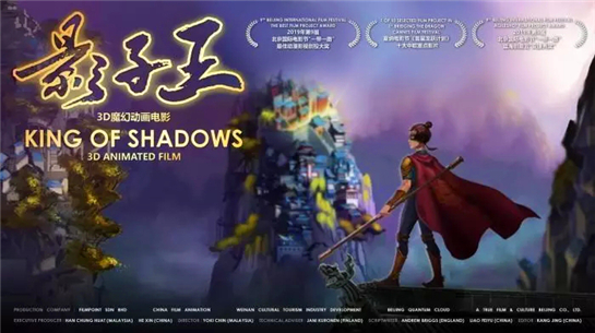 3D动画电影《影子王》荣获中国西安第8届国际原创动漫大赛新丝路创业奖