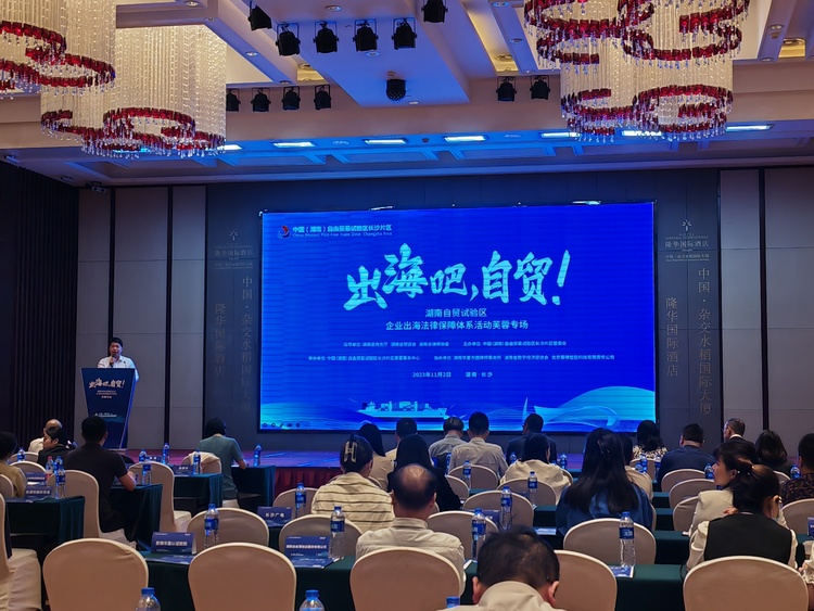 湖南自贸试验区举办第四场企业出海法律保障活动_fororder_微信图片_20231102144821