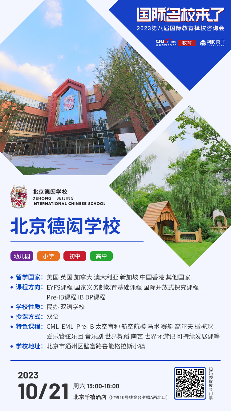 10月21日择校咨询精彩前瞻丨北京德闳学校受邀出席，招生官一对一提供择校指南！_fororder_学校介绍-德宏