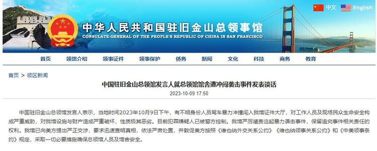 中国驻旧金山总领馆发言人就总领馆馆舍遭冲闯袭击事件发表谈话