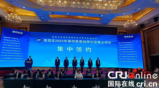重庆荣昌集中签约项目22个 合同金额达116亿元_fororder_微信图片_20231103144021