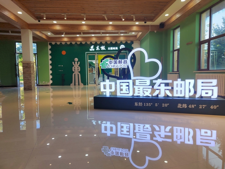 “东极”主题邮局：邮政绿相伴旭日红 浓浓“东”文化等你来打卡