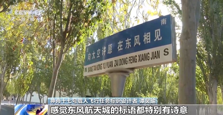现场分享→神十七任务标识设计者见证发射时刻