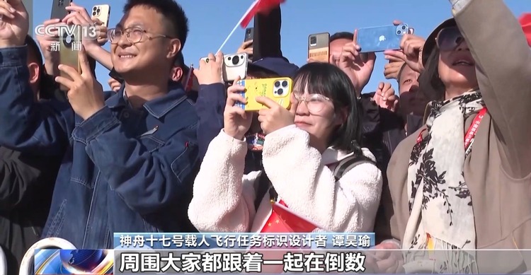现场分享→神十七任务标识设计者见证发射时刻