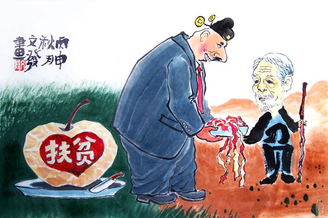 扶贫“奶酪”，碰了就是罪人