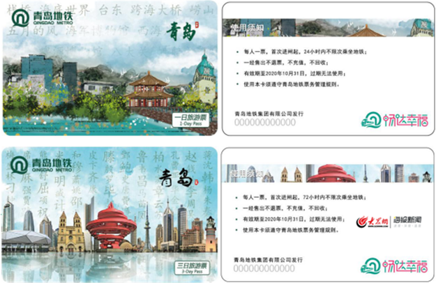 新版青岛地铁旅游票全线发售