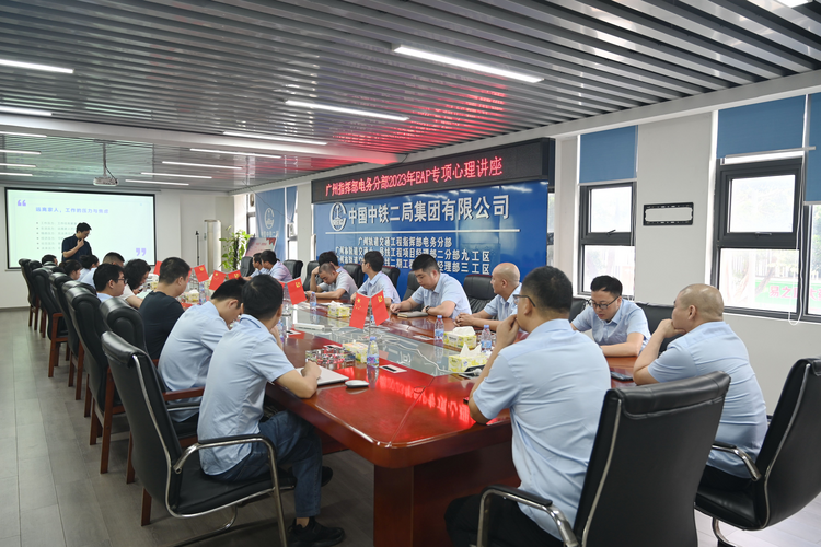 中铁二局广州轨道交通指挥部电务分部开展EAP专项心理讲座_fororder_图片7