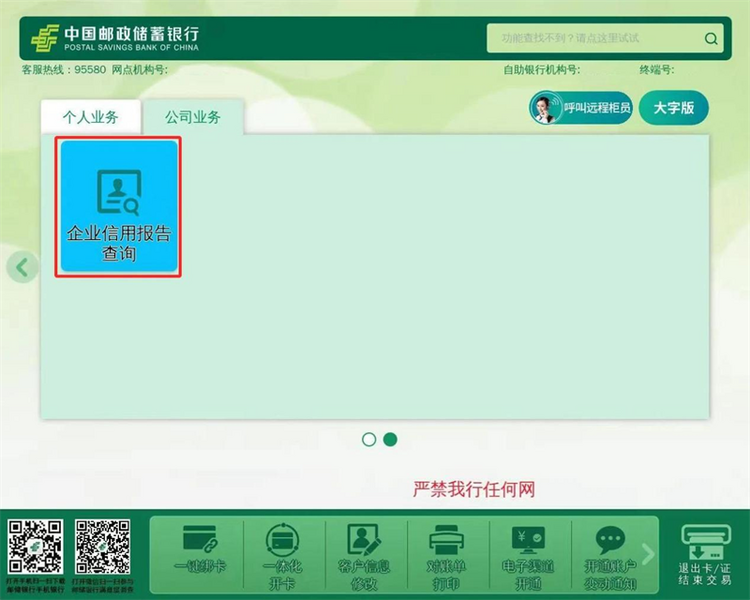 （转载）邮储银行达州市分行推出智能柜员机征信查询服务