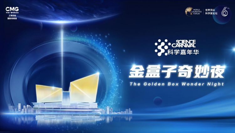 顶尖科学家“硬核”科普 科学嘉年华“金盒子奇妙夜”在沪举办