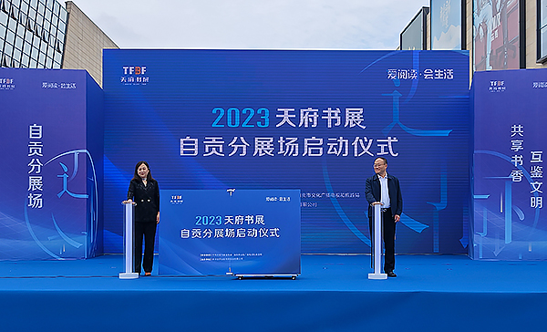 2023天府书展自贡分展场活动正式启动_fororder_1天府书展自贡分会场活动启动仪式现场（摄影-赵丽）