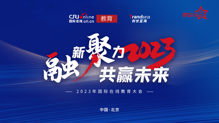 融新聚力 共赢未来 2023年度国际在线教育大会正式启动_fororder_微信图片_20231012172933