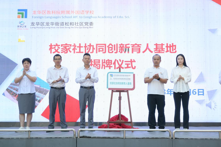 深圳龙华区首家“校家社协同创新育人基地”在松和社区揭牌_fororder_图片1