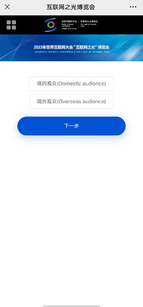 Inscripciones abiertas | ¡Aquí está el proceso de registro de visitantes para Expo "Luz de Internet" 2023!_fororder_图片4