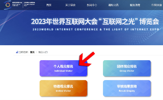 Inscripciones abiertas | ¡Aquí está el proceso de registro de visitantes para Expo "Luz de Internet" 2023!_fororder_图片7