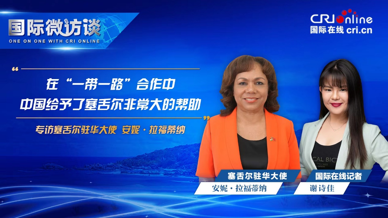【国际微访谈】塞舌尔驻华大使：在“一带一路”合作中 中国给予了塞舌尔非常大的帮助_fororder_1