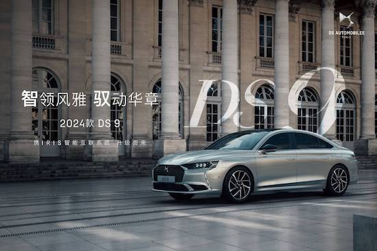 官方售价34.99万元 2024款DS 9上市_fororder_image001