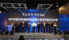 “智汇沈阳 筑梦海创”2023中国沈阳海智创新创业大赛海外赛区总决赛举办
