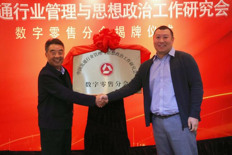 中国流通行业管理与思想政治工作研究会数字零售分会揭牌仪式在北京举行_fororder_wps_doc_0