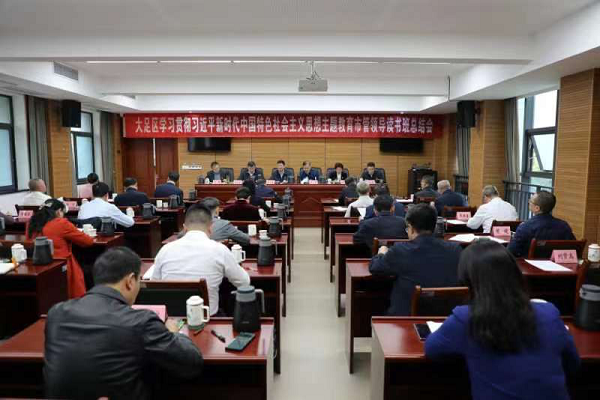 重庆大足区主题教育市管领导读书班顺利结业_fororder_图片1