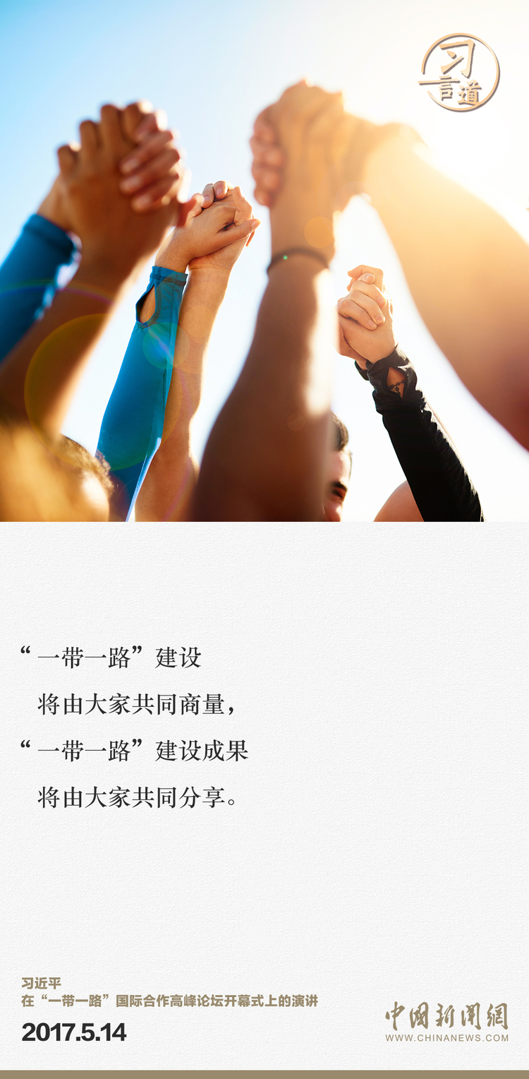 大道共通习言道一带一路倡议来自中国但成效惠及世界
