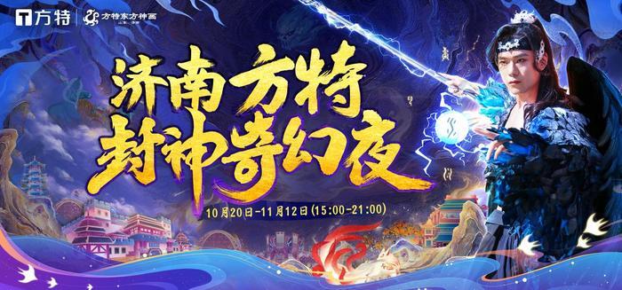 夜游狂欢再升级！济南方特封神奇幻夜即将开启