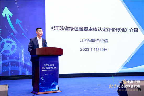 人民银行江苏省分行、江苏省工信厅联合举办“金融赋能制造业绿色低碳发展推进会”_fororder_微信图片_20231110095557