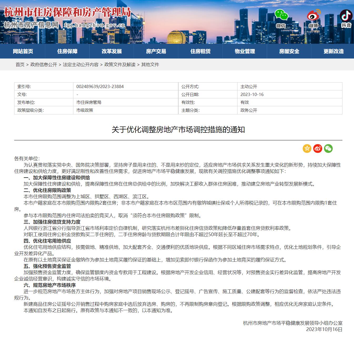 杭州优化调整房地产市场调控措施_fororder_111