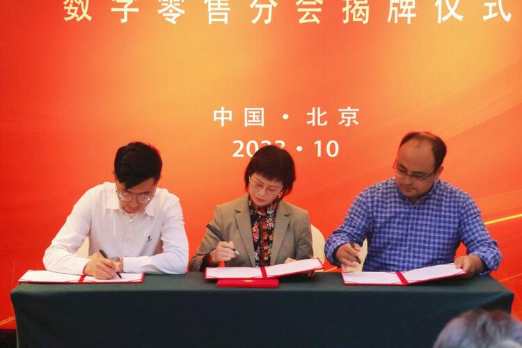 中国流通行业管理与思想政治工作研究会数字零售分会揭牌仪式在北京举行_fororder_wps_doc_1