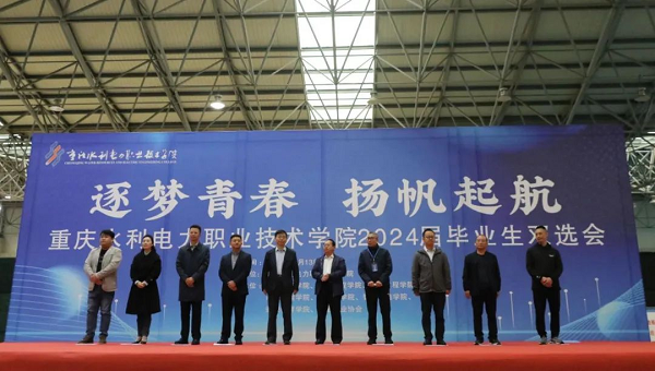 重庆水利电力职业技术学院举行2024届毕业生双选会_fororder_图片1