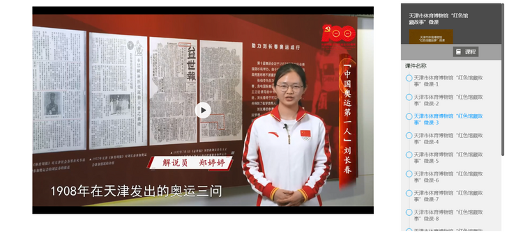 天津市体育博物馆《红色馆藏故事》《冬奥故事汇》课程成功入选国家文物局文博精品课程_fororder_6