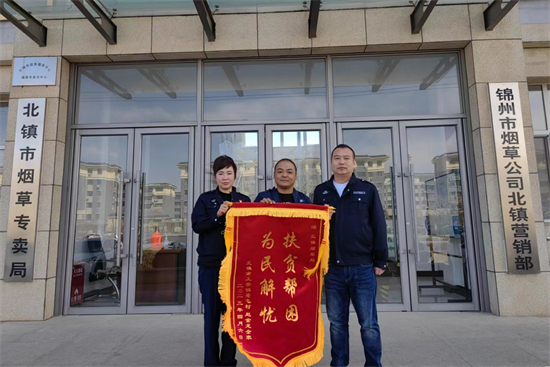 （图）锦州市烟草专卖局（公司）北镇市局（营销部）：志愿服务献爱心 助贫帮困送温暖_fororder_锦州市烟草专卖局（公司）北镇市局（营销部）