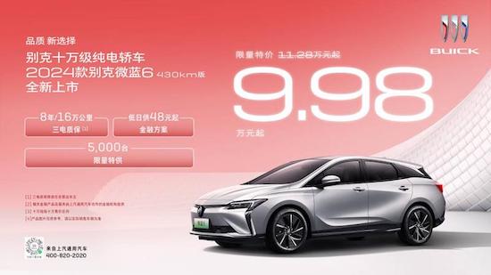 别克纯电轿车2024款微蓝6 430km版上市 限量特价9.98万元起_fororder_image001