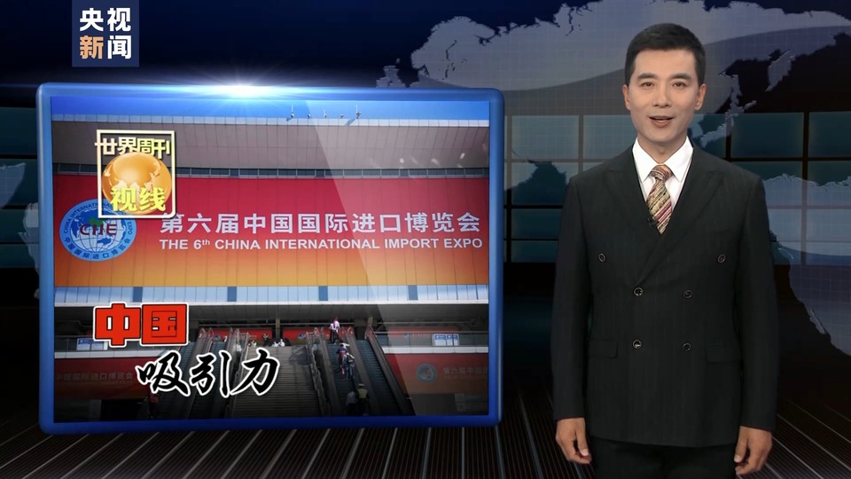世界周刊丨中国吸引力