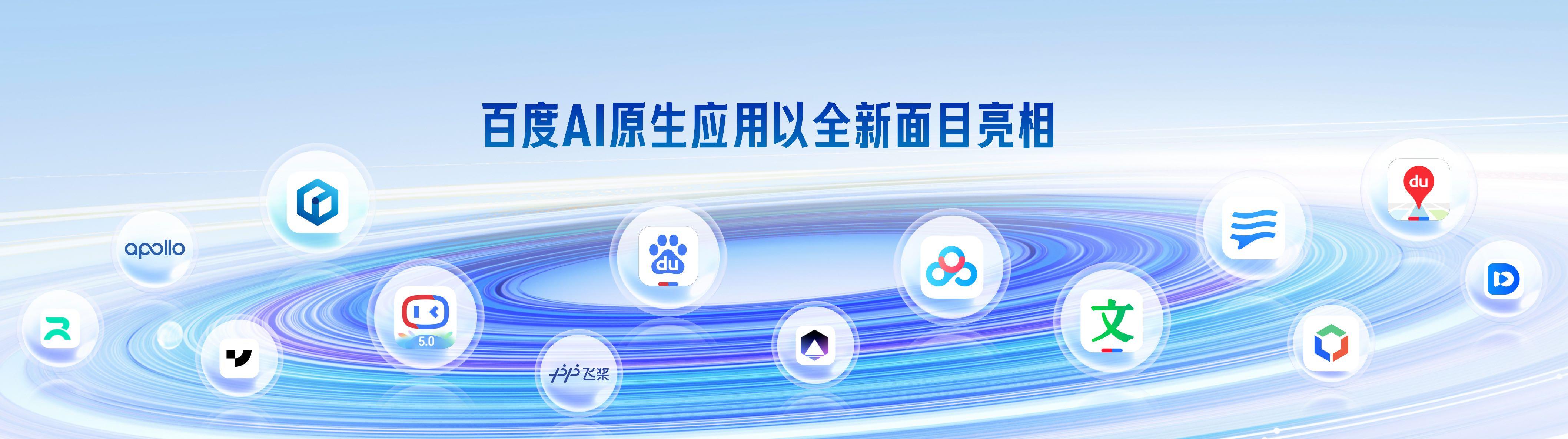李彦宏在百度世界2023：我们即将进入一个AI原生的时代_fororder_wps_doc_4